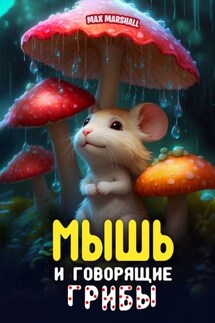 Мышь и говорящие грибы