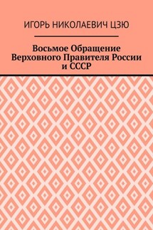 Восьмое Обращение Верховного Правителя России и СССР
