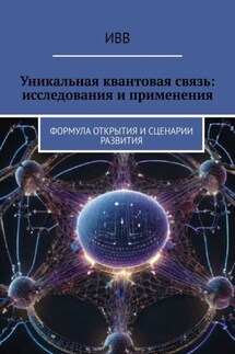 Уникальная квантовая связь: исследования и применения. Формула открытия и сценарии развития