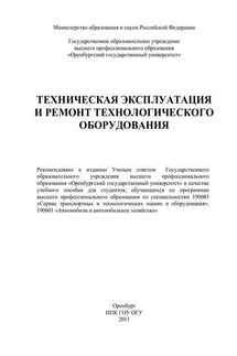 Техническая эксплуатация и ремонт технологического оборудования