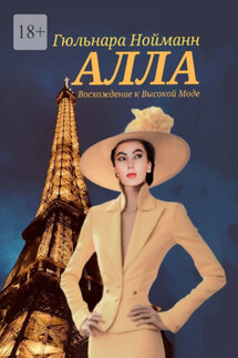 Алла. Восхождение к Высокой Моде