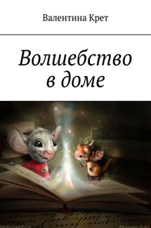 Волшебство в доме