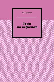 Тени на асфальте