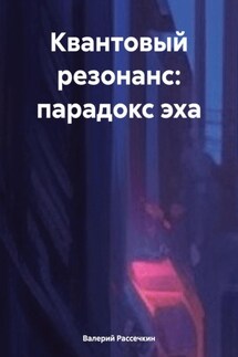Квантовый резонанс: парадокс эха