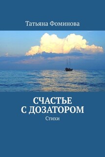 Счастье с дозатором. Стихи