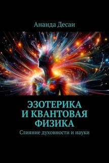 Эзотерика и квантовая физика. Слияние духовности и науки
