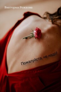 Пожалуйста, не надо!