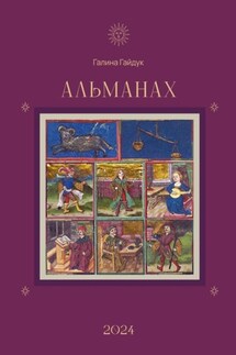 Альманах 2024