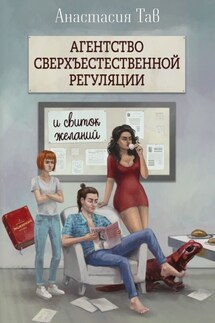 Агентство сверхъестественной регуляции и свиток желаний