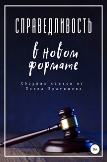 Справедливость в новом формате