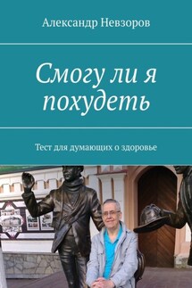 Смогу ли я похудеть. Тест для думающих о здоровье