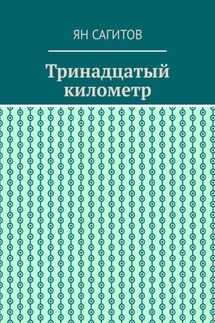 Тринадцатый километр