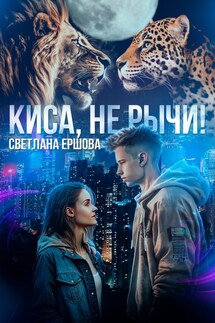 Киса, не рычи!