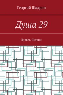 Душа 29. Привет, Патрик!