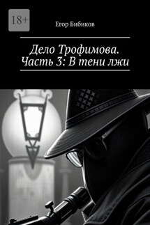Дело Трофимова. Часть 3: В тени лжи