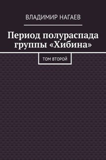 Период полураспада группы «Хибина». Том второй