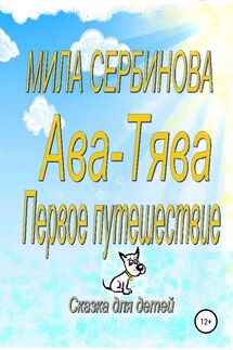 Ава-Тява. Первое путешествие