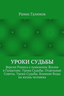 Уроки Судьбы. Версии Рамиса о появлении Жизни в Галактике. Уроки Судьбы. Отдельные Советы. Уроки Судьбы. Влияние Воды на жизнь человека