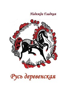 Русь деревенская