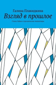 Взгляд в прошлое. Стихи, байки и прозаические миниатюры
