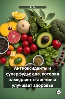 Антиоксиданты и суперфуды: еда, которая замедляет старение и улучшает здоровье