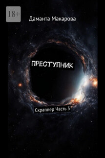 Преступник. Скраппер Часть 3