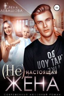 (Не)настоящая жена