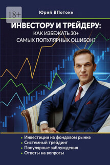 Инвестору и трейдеру: как избежать 30+ самых популярных ошибок
