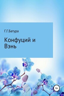 Конфуций и Вэнь