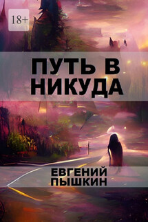 Путь в Никуда