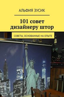 101 совет дизайнеру штор. Советы, основанные на опыте