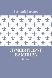 Лучший друг вампира. Книга 1