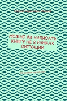 Можно ли написать книгу не в рамках ситуации. Это основная книга об этом