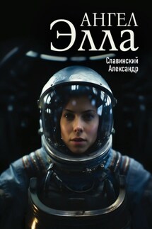 Ангел Элла