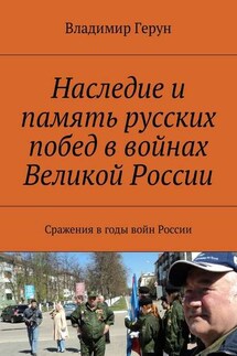 Наследие и память русских побед в войнах Великой России. Сражения в годы войн России