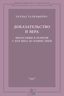 Доказательство и вера. Философия и религия с XVII века до наших дней