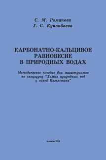 Карбонатно-кальциевое равновесие в природных водах