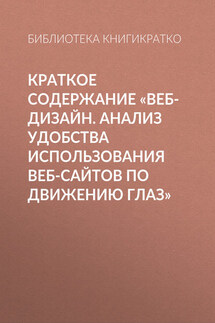 Краткое содержание «Веб-дизайн. Анализ удобства использования веб-сайтов по движению глаз»