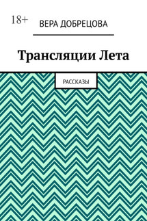 Трансляции Лета. Рассказы