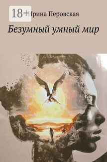 Безумный умный мир