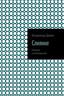 Слияние. Сборник стихотворений