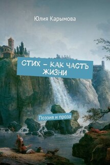 Cтих – как часть жизни. Поэзия и проза