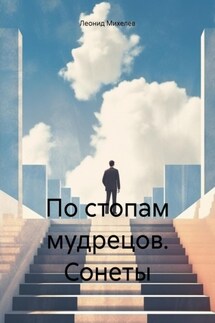 По стопам мудрецов. Сонеты