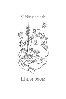 Шаги эхом