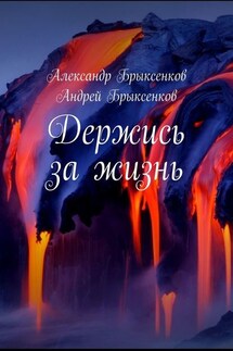 Держись за жизнь