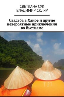 Свадьба в Ханое и другие невероятные приключения во Вьетнаме