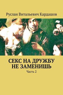 Секс на дружбу не заменишь. Часть 2