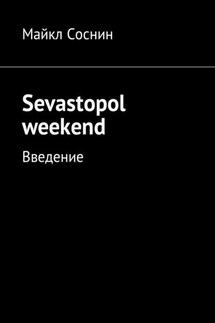 Sevastopol weekend. Введение