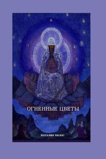 Огненные цветы. Сборник поэм и стихов