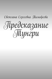 Предсказание Тунгри